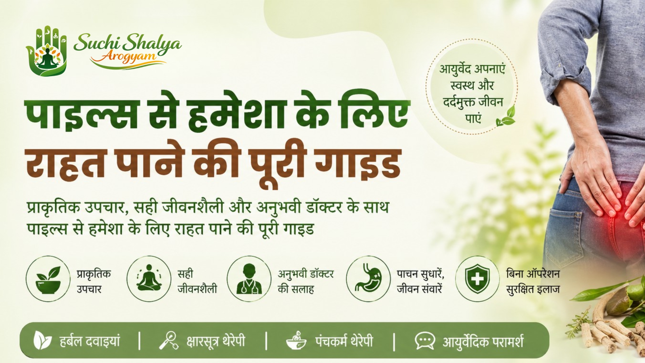 आयुर्वेद से पाइल्स का इलाज | Suchishalya Aarogyam